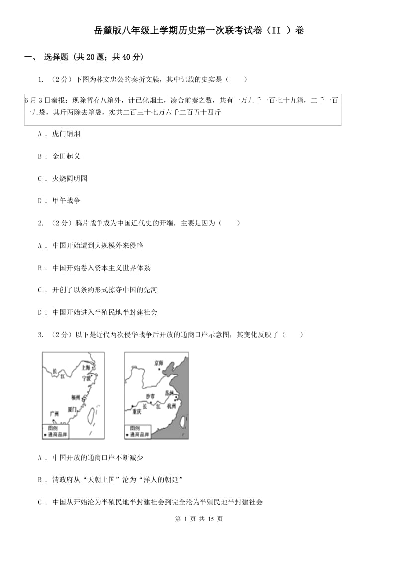 岳麓版八年级上学期历史第一次联考试卷（II ）卷_第1页