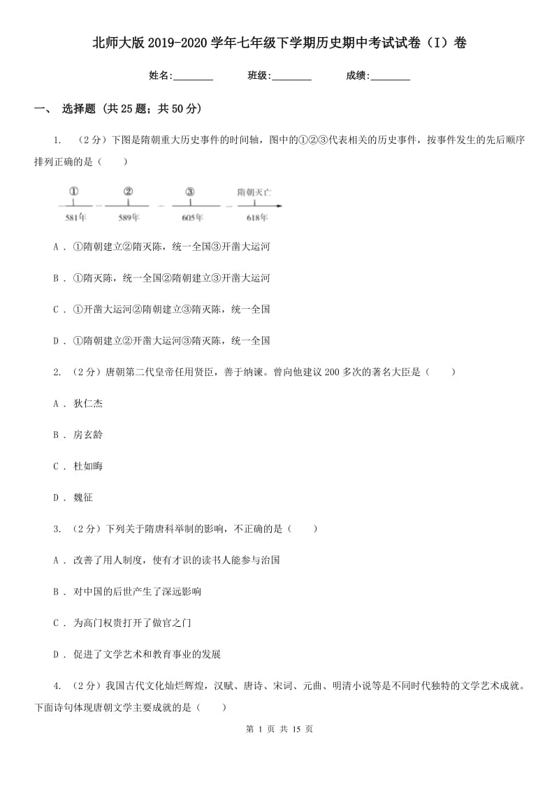 北师大版2019-2020学年七年级下学期历史期中考试试卷（I）卷_第1页