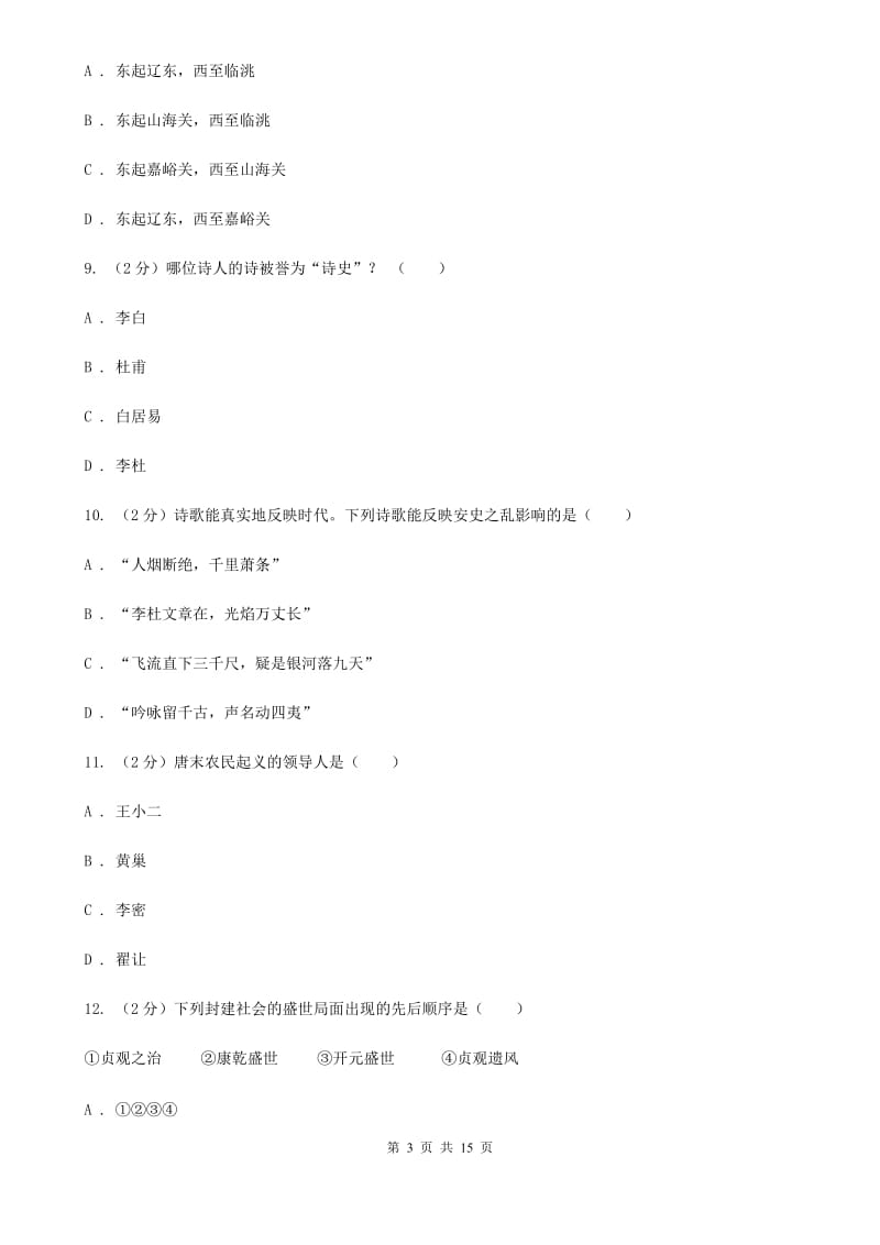 北师大版2019-2020学年七年级下学期历史期中考试试卷（I）卷_第3页