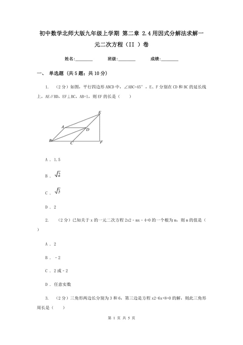 初中数学北师大版九年级上学期第二章2.4用因式分解法求解一元二次方程（II）卷_第1页