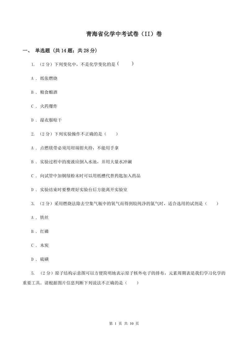 青海省化学中考试卷（II）卷_第1页