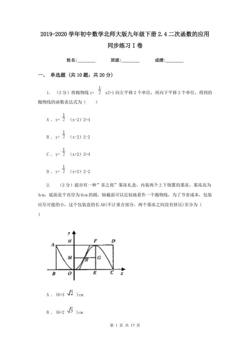 2019-2020学年初中数学北师大版九年级下册2.4二次函数的应用同步练习I卷_第1页