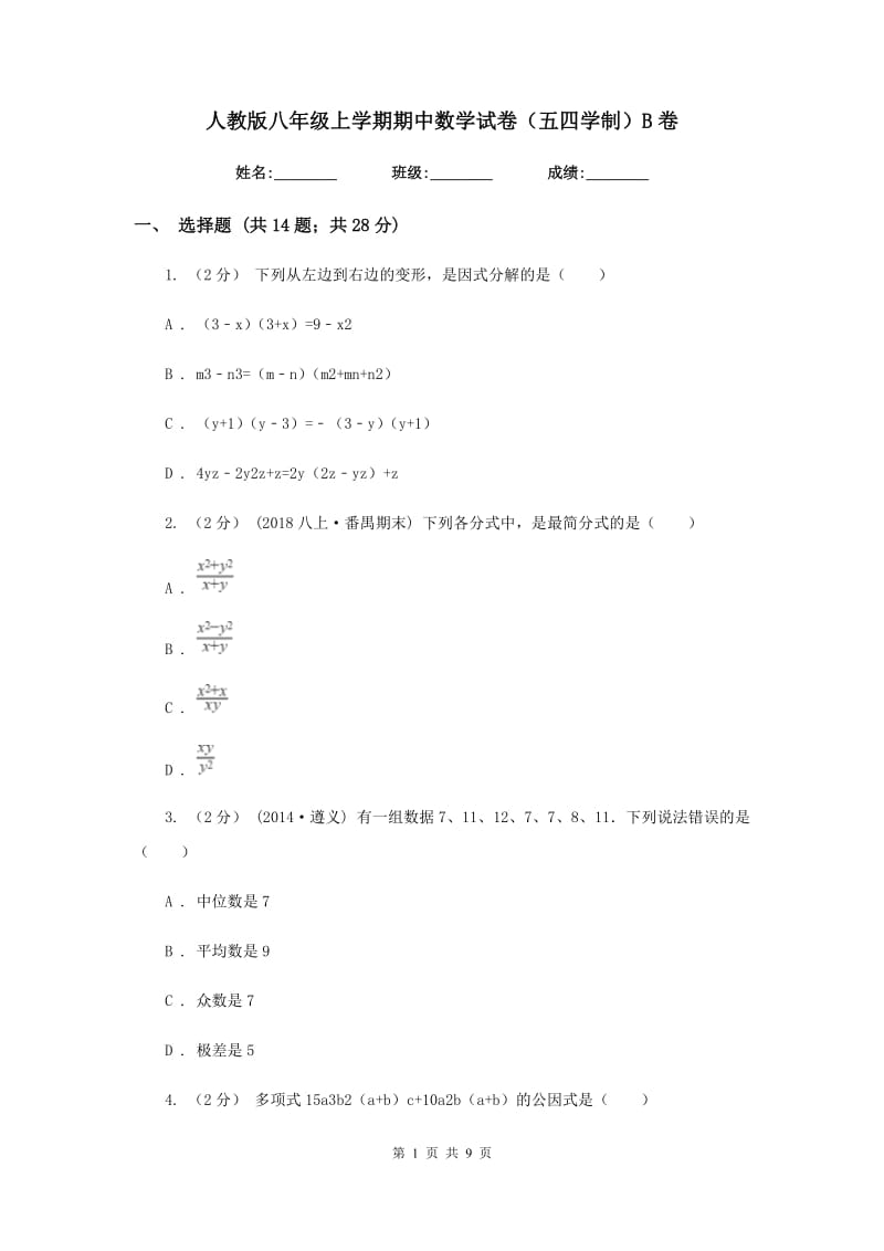 人教版八年级上学期期中数学试卷（五四学制）B卷_第1页