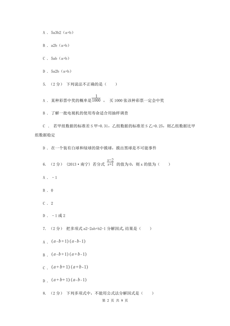 人教版八年级上学期期中数学试卷（五四学制）B卷_第2页