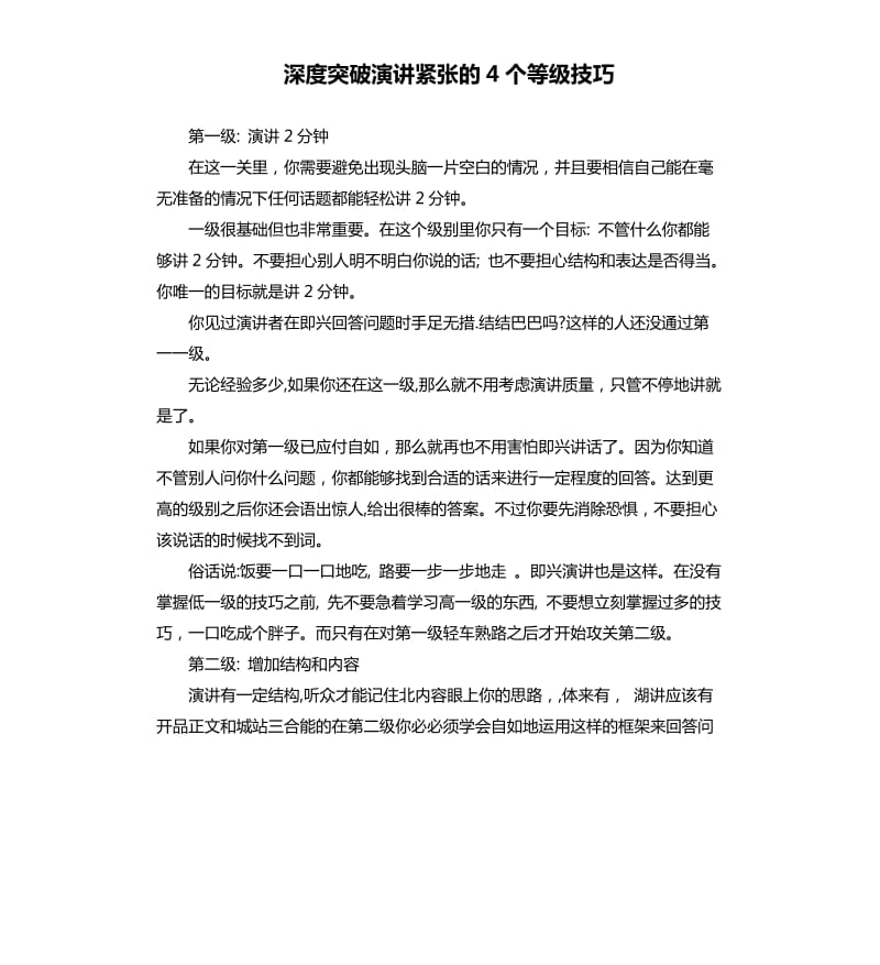 深度突破演讲紧张的4个等级技巧.docx_第1页