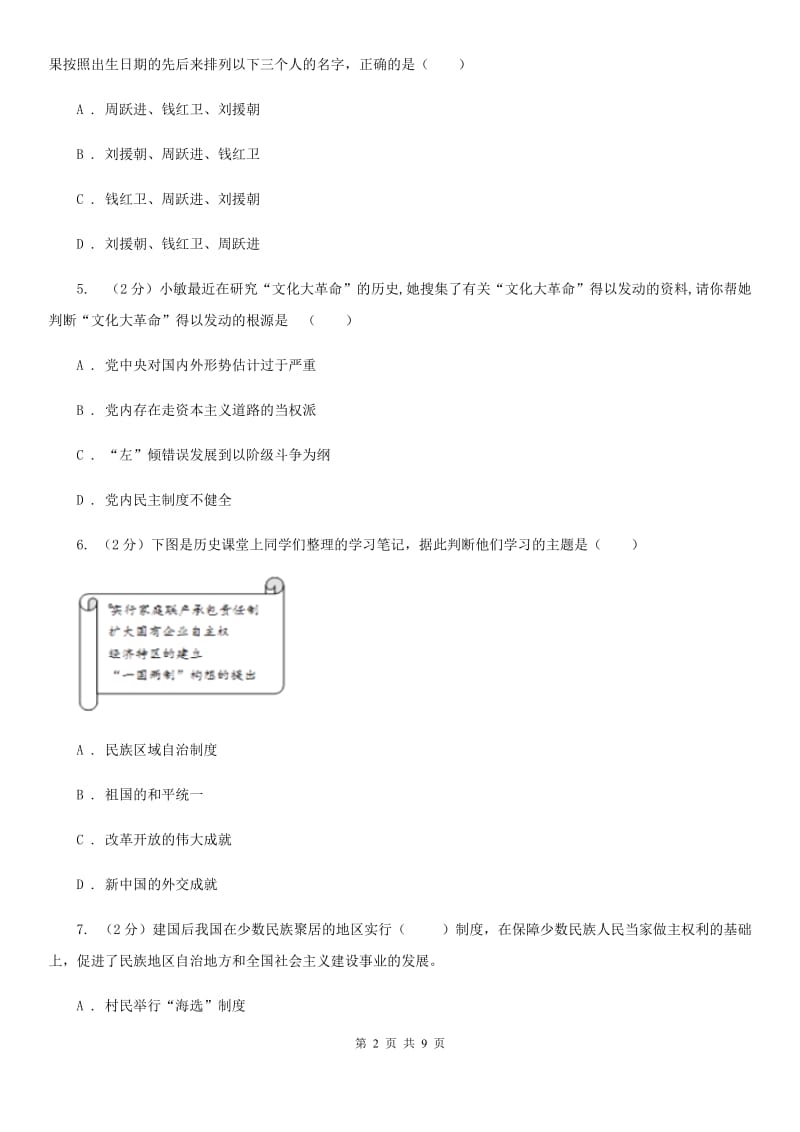 教科版2019-2020学年八年级历史第七次大联考试卷D卷_第2页