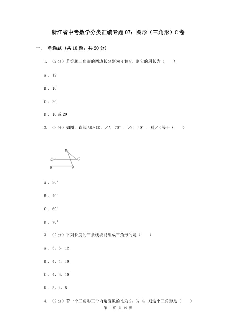 浙江省中考数学分类汇编专题07：图形（三角形）C卷_第1页