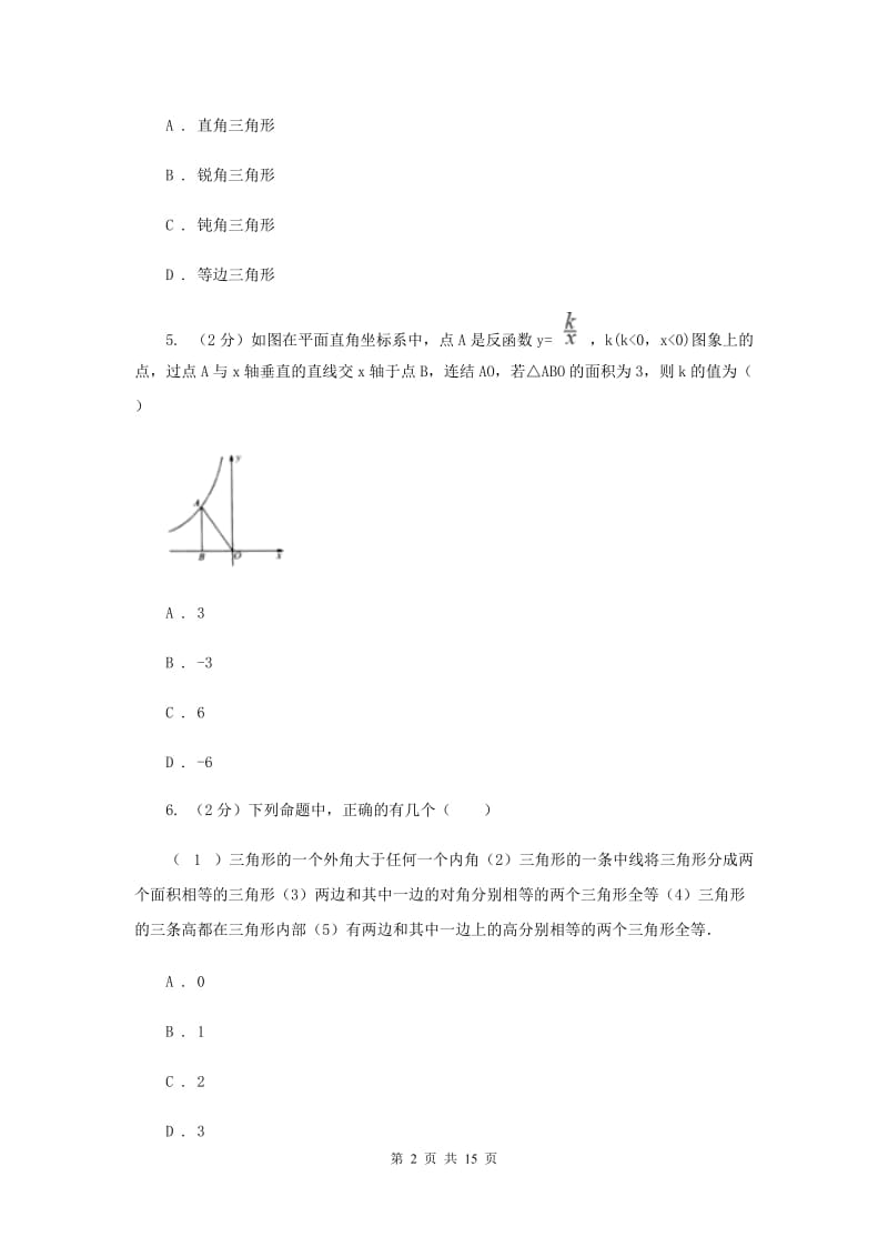 浙江省中考数学分类汇编专题07：图形（三角形）C卷_第2页