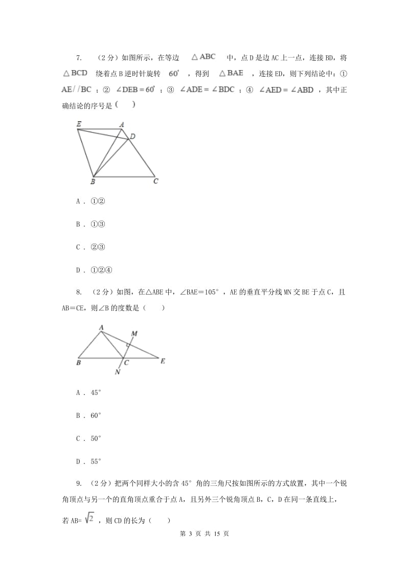 浙江省中考数学分类汇编专题07：图形（三角形）C卷_第3页