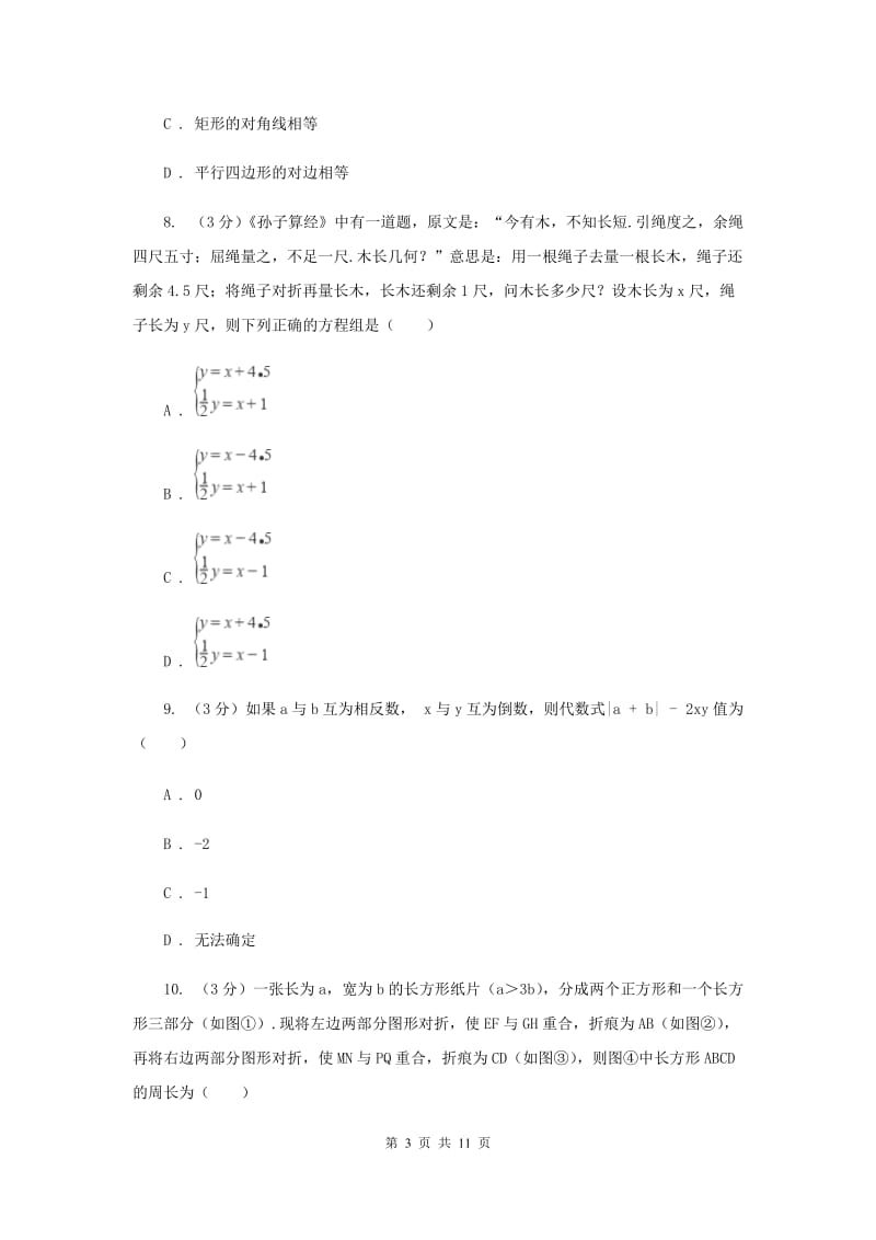 人教版2019-2020学年七年级下学期数学期中考试试卷 B卷_第3页