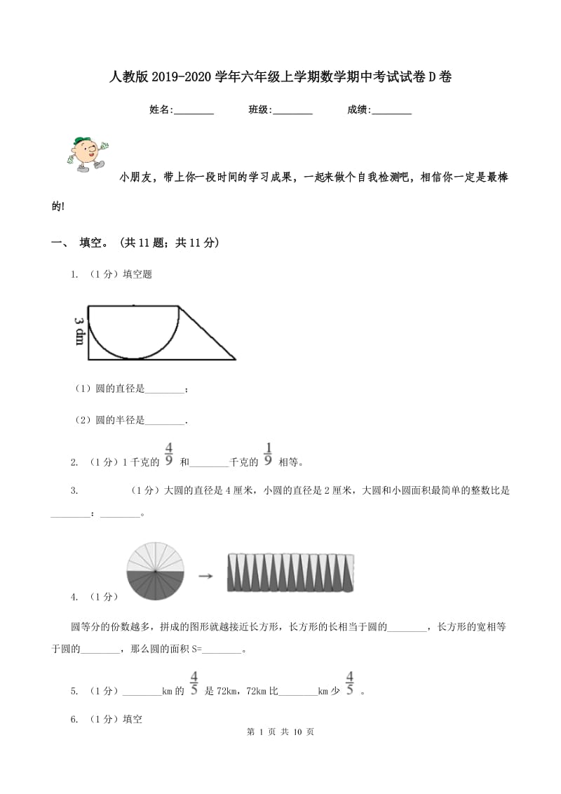 人教版2019-2020学年六年级上学期数学期中考试试卷D卷_第1页