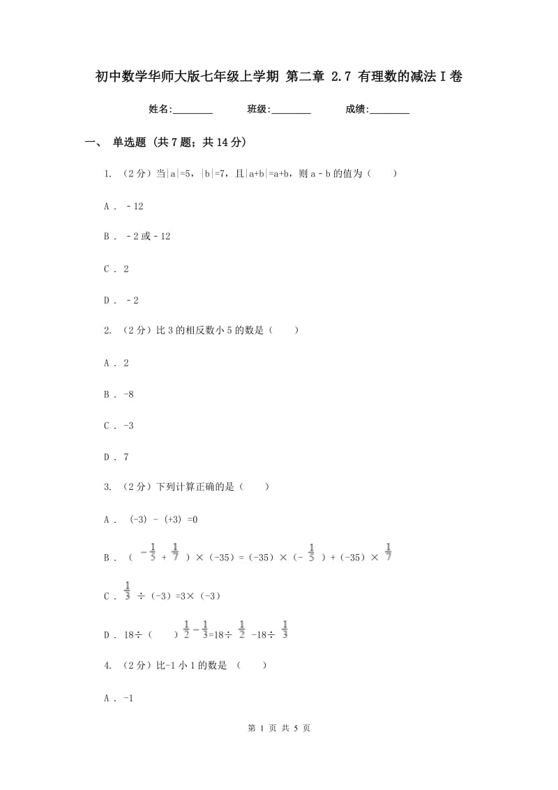 初中数学华师大版七年级上学期第二章2.7有理数的减法I卷_第1页