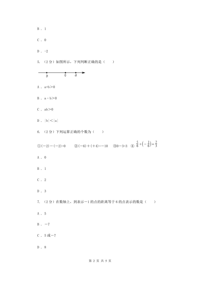 初中数学华师大版七年级上学期第二章2.7有理数的减法I卷_第2页