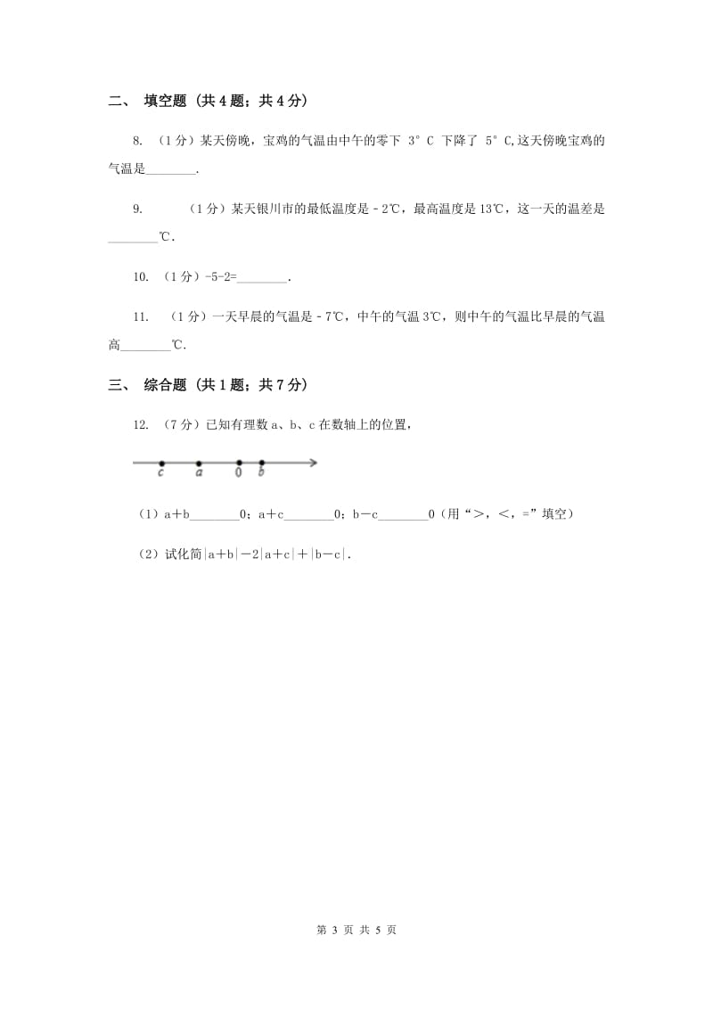 初中数学华师大版七年级上学期第二章2.7有理数的减法I卷_第3页