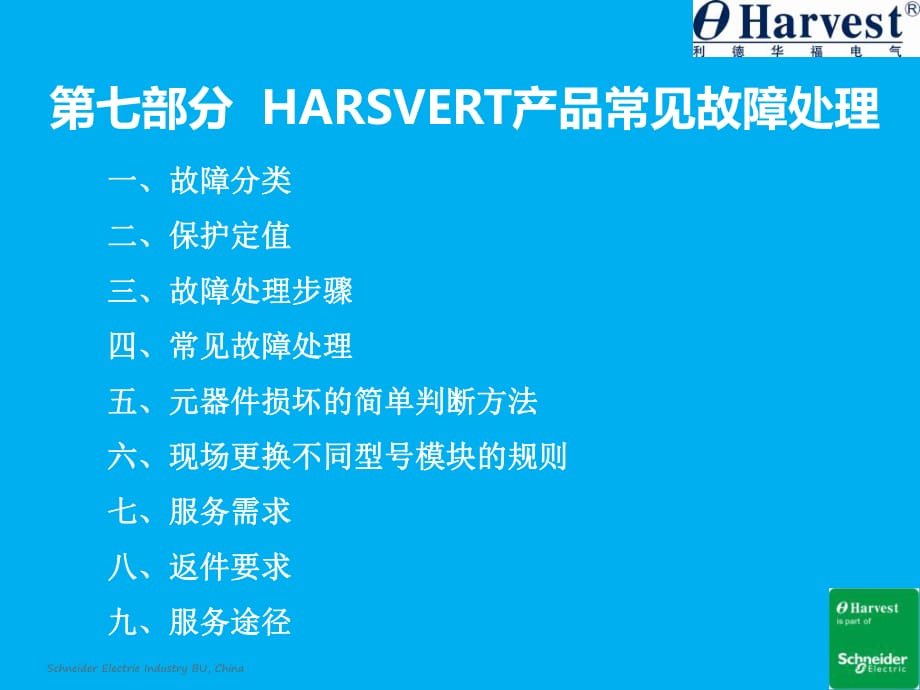 HARSVERT产品常见故障处理_第1页