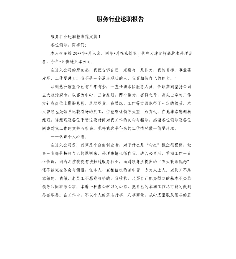 服务行业述职报告.docx_第1页