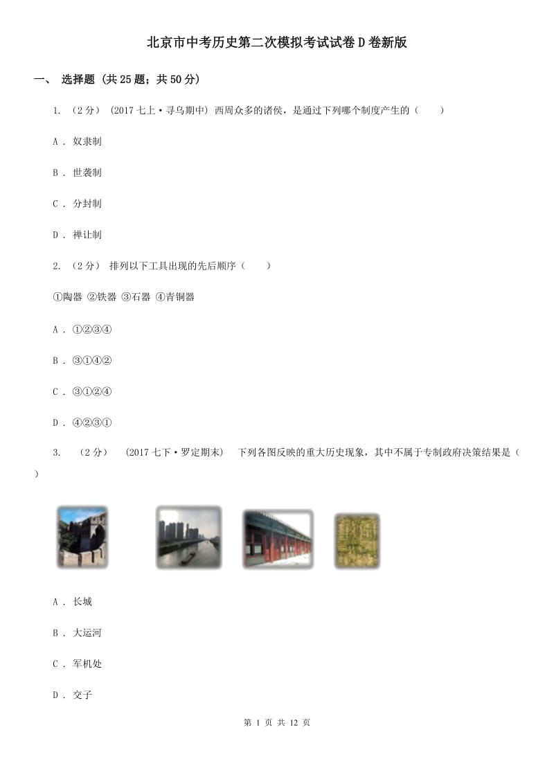 北京市中考历史第二次模拟考试试卷D卷新版_第1页