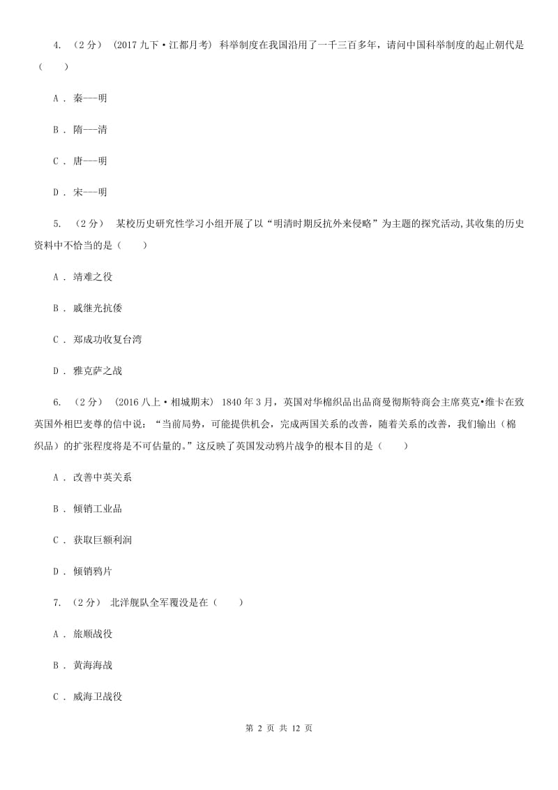 北京市中考历史第二次模拟考试试卷D卷新版_第2页