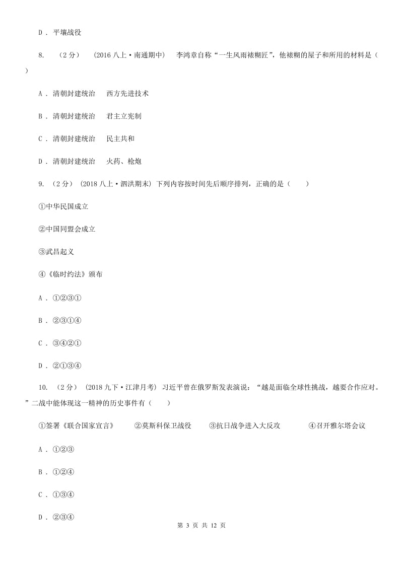 北京市中考历史第二次模拟考试试卷D卷新版_第3页