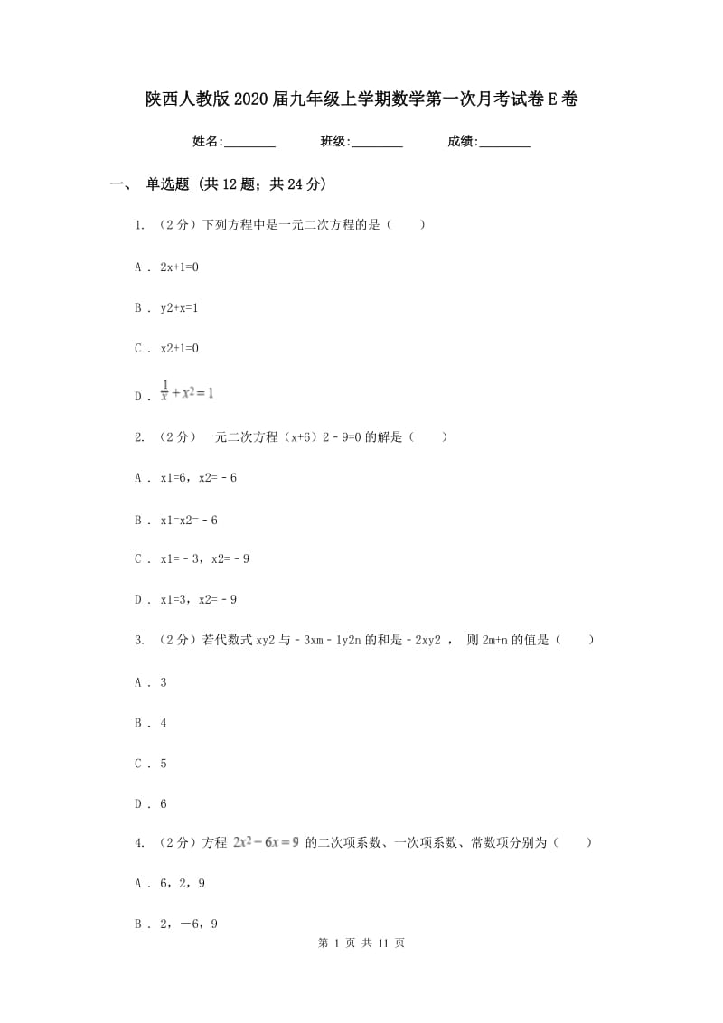 陕西人教版2020届九年级上学期数学第一次月考试卷E卷_第1页