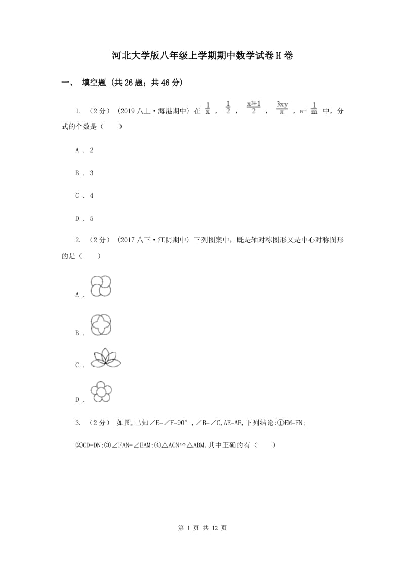 河北大学版八年级上学期期中数学试卷H卷_第1页