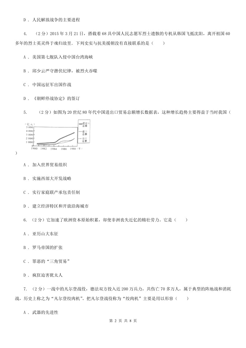 人教版初中毕业生升学文化课模拟考试历史试卷（I）卷_第2页