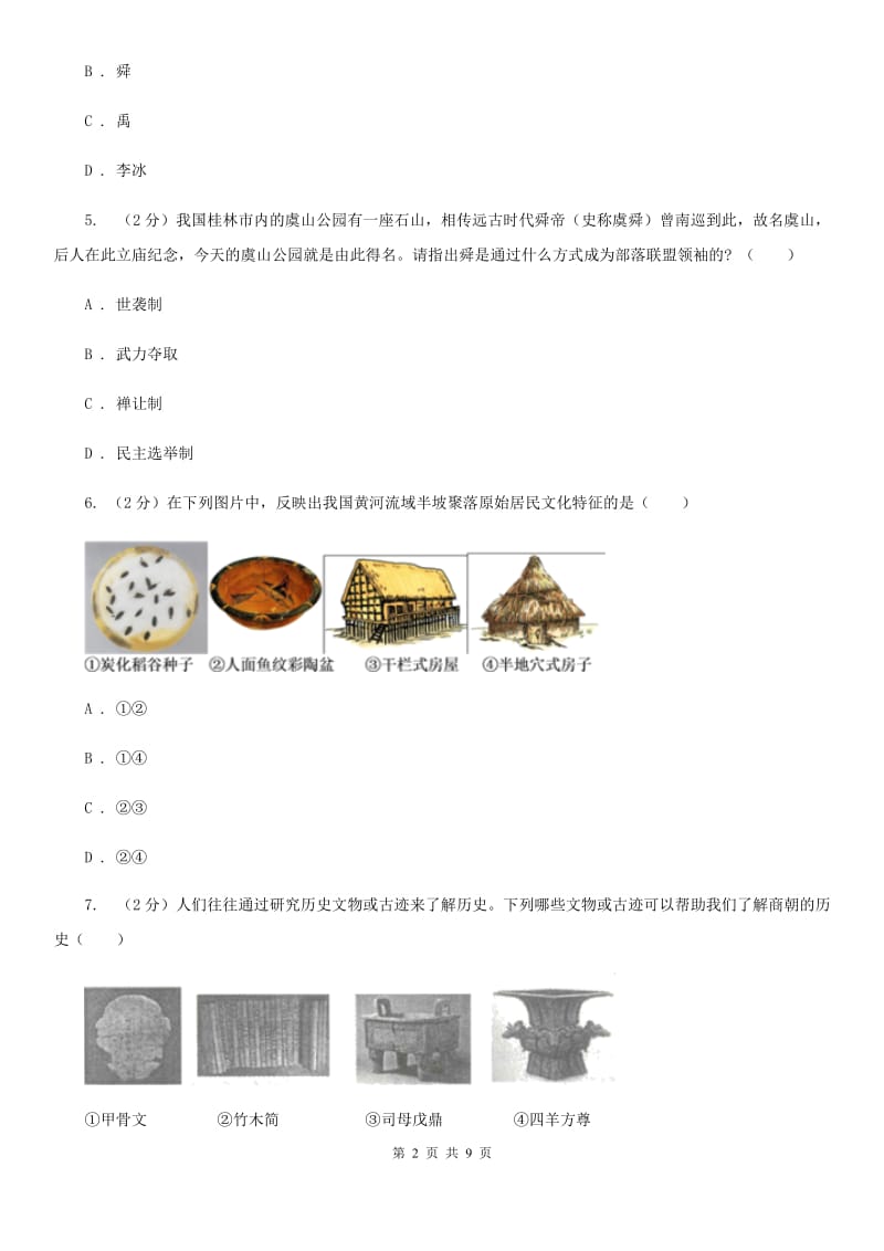 历史中考试卷D卷新版_第2页