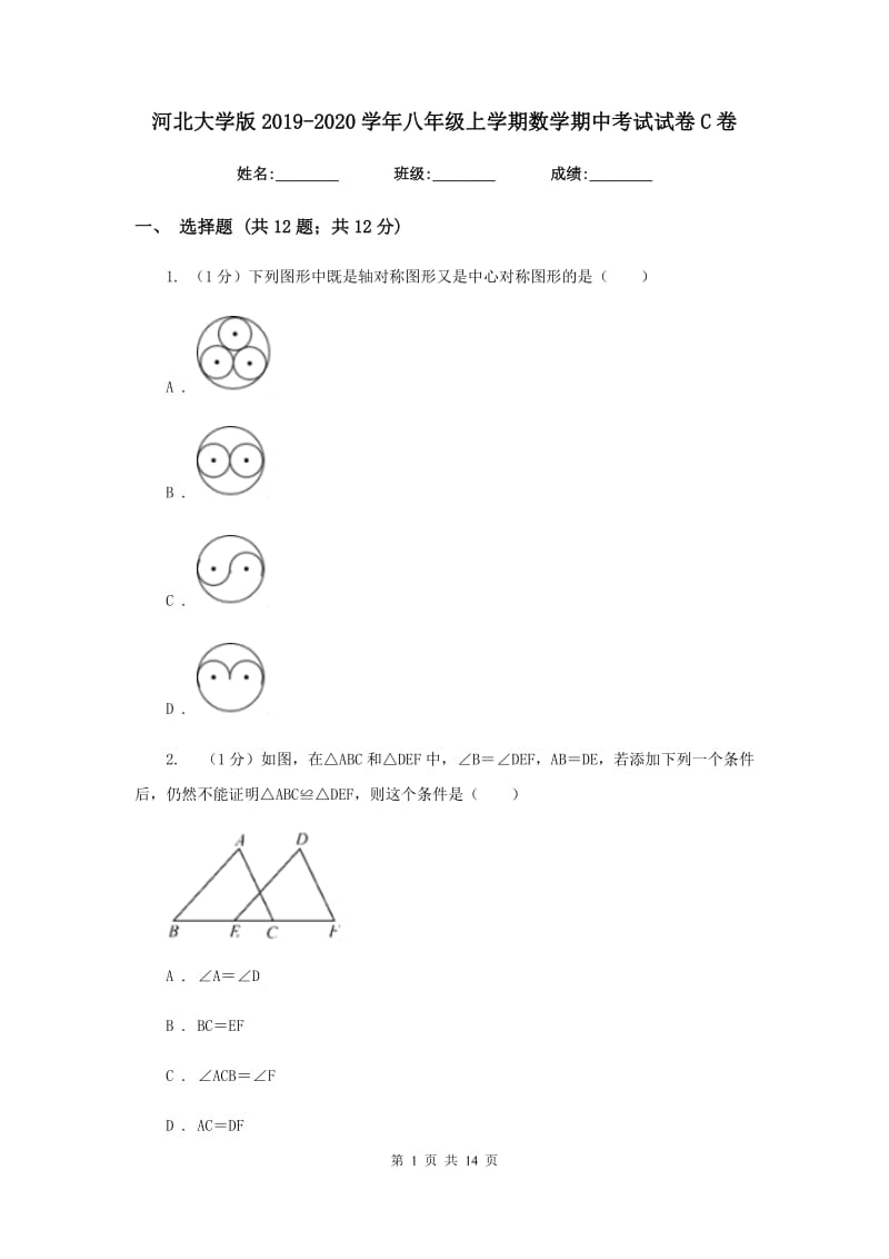 河北大学版2019-2020学年八年级上学期数学期中考试试卷C卷_第1页