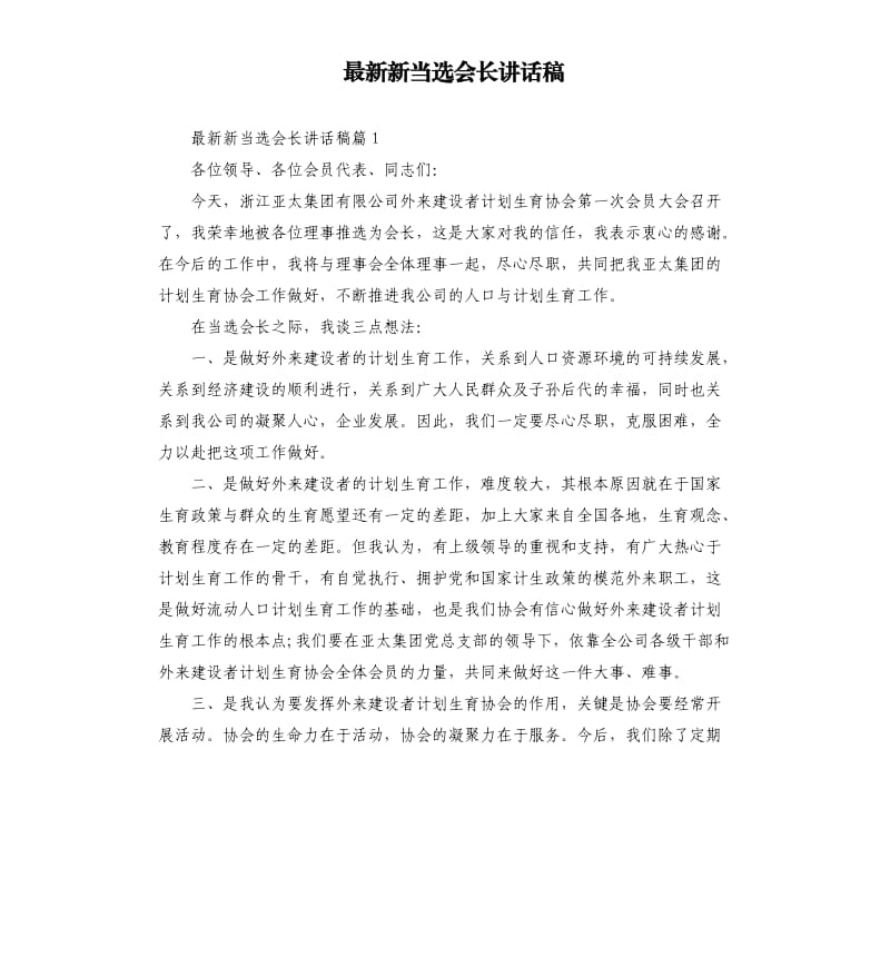 新当选会长讲话稿.docx_第1页