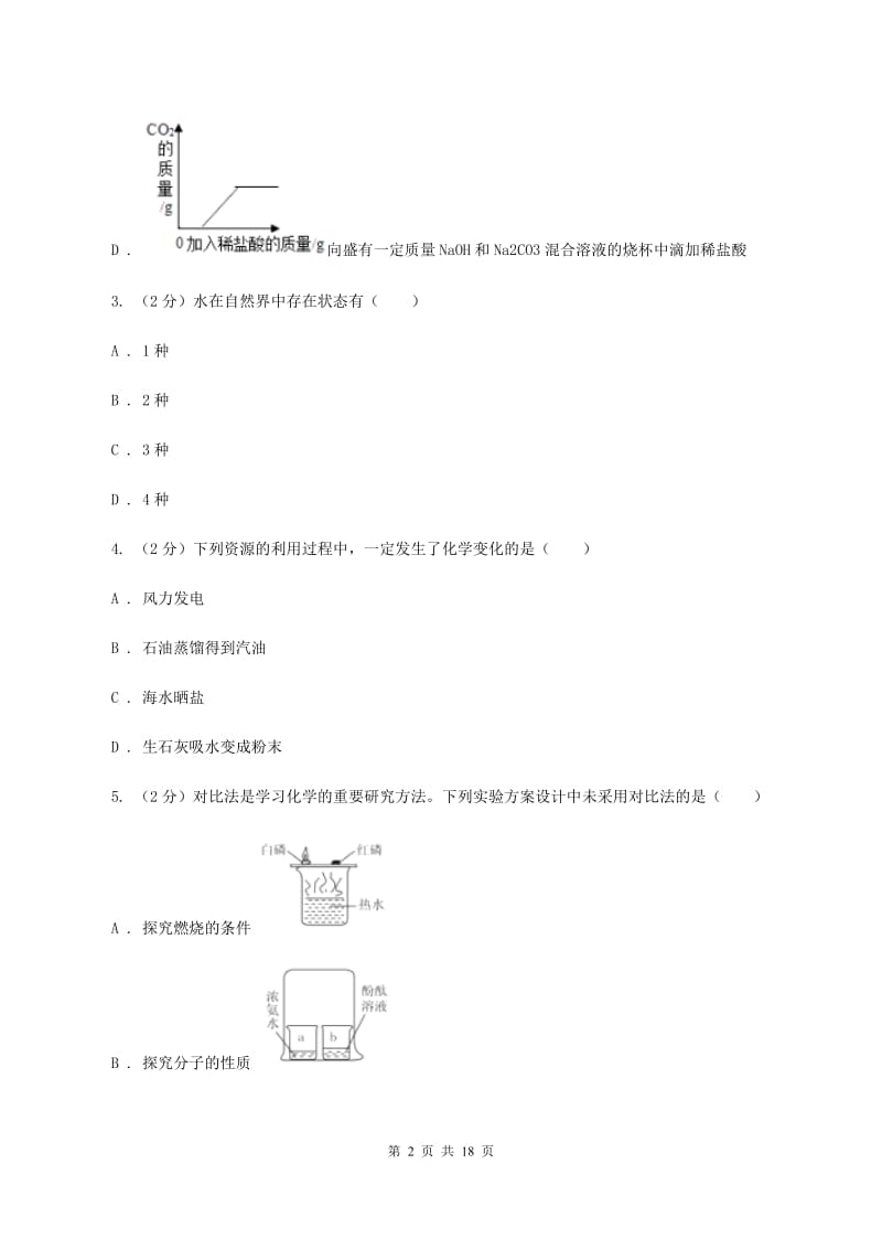 甘肃省化学2019年中考试卷C卷_第2页