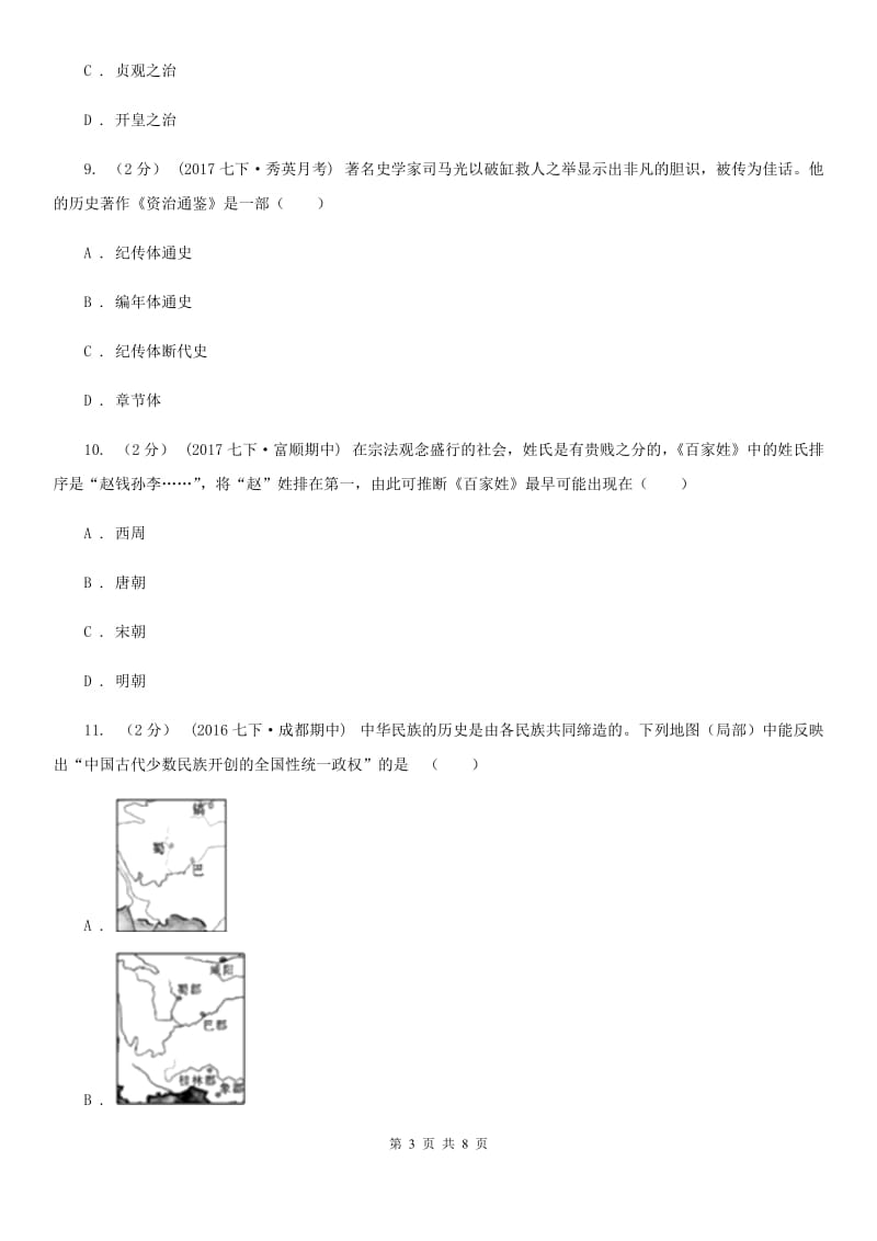 七年级下学期第二次月考历史试题B卷新版_第3页