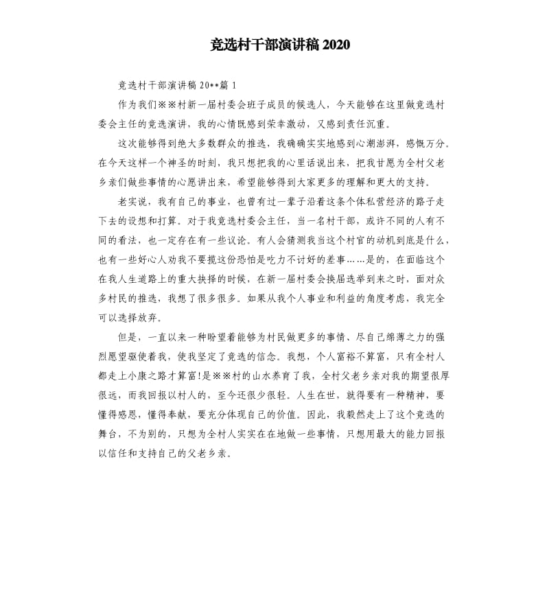 竞选村干部演讲稿2020.docx_第1页