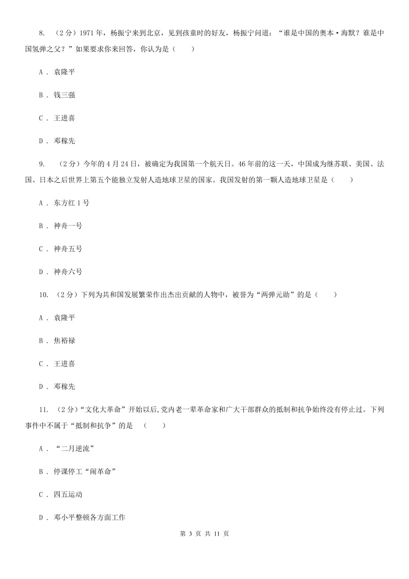 江西省八年级下学期期中历史试卷 （II ）卷_第3页