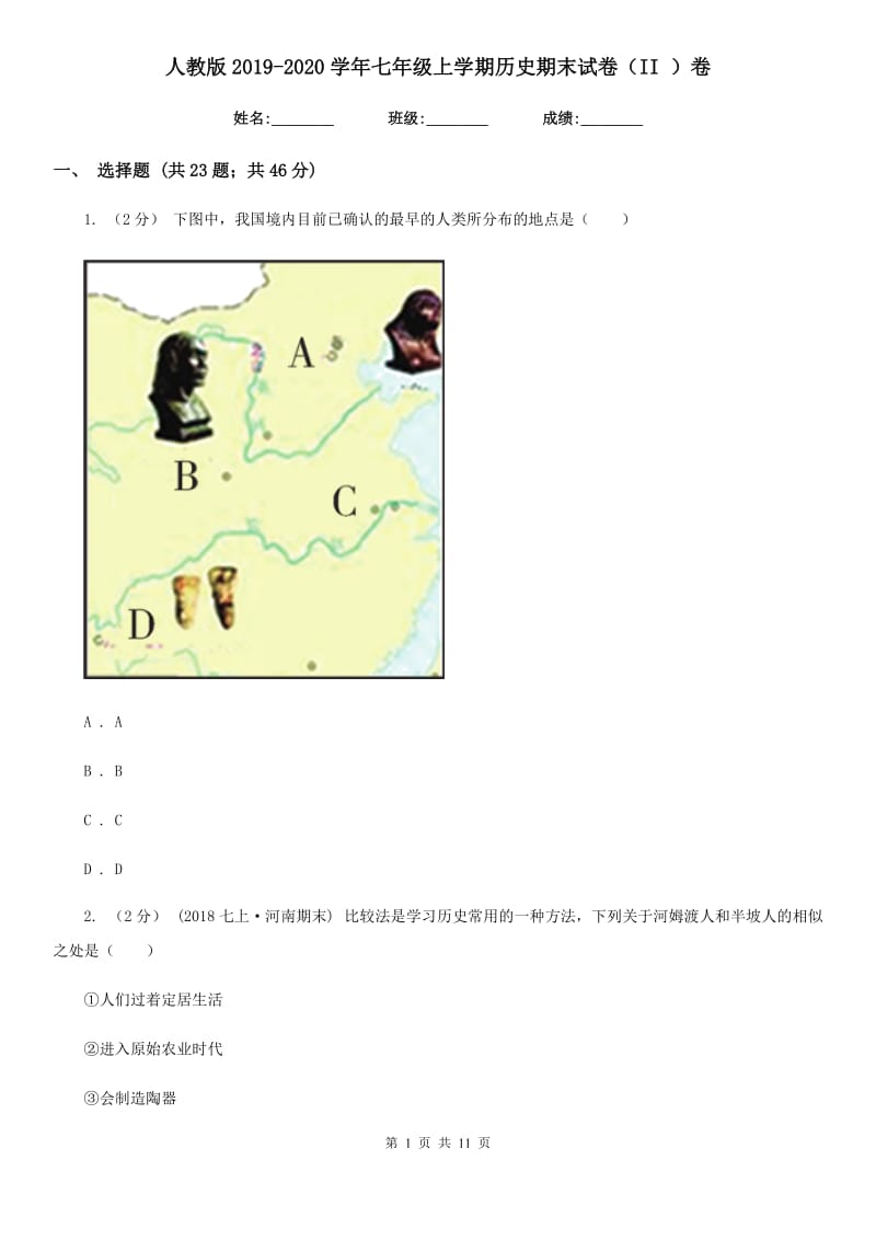 人教版2019-2020学年七年级上学期历史期末试卷（II ）卷_第1页