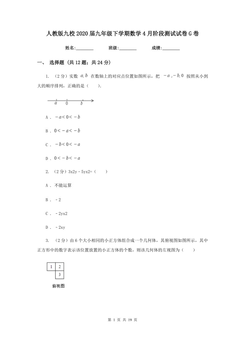 人教版九校2020届九年级下学期数学4月阶段测试试卷G卷_第1页