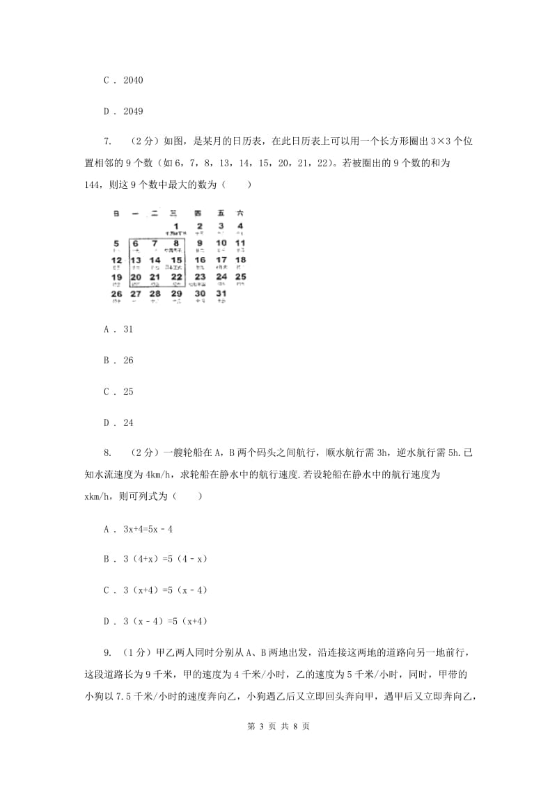 初中数学浙教版七年级上册5.4一元一次方程的应用（1）同步训练C卷_第3页