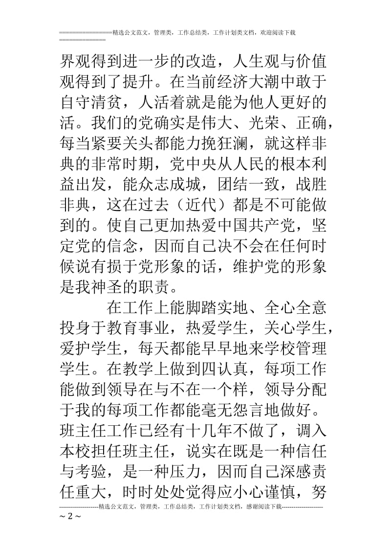 第二批先进性教育(班主任版教师版)个人党性分析材料_第2页