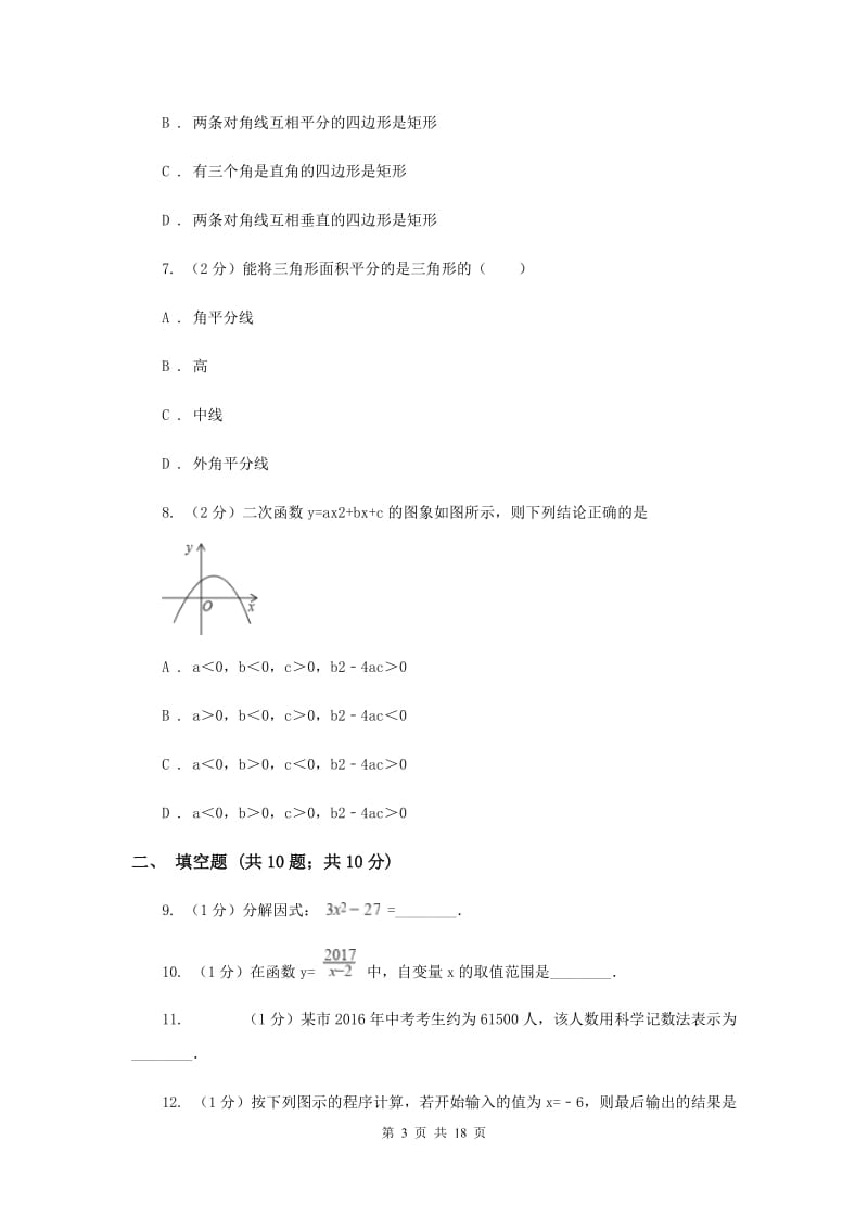 冀教版2020年中考数学信息试卷B卷_第3页