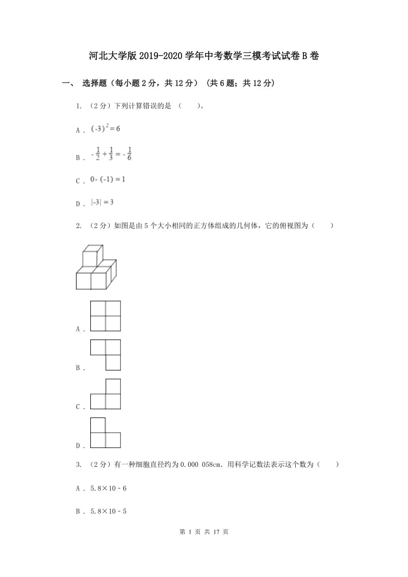 河北大学版2019-2020学年中考数学三模考试试卷B卷 (2)_第1页