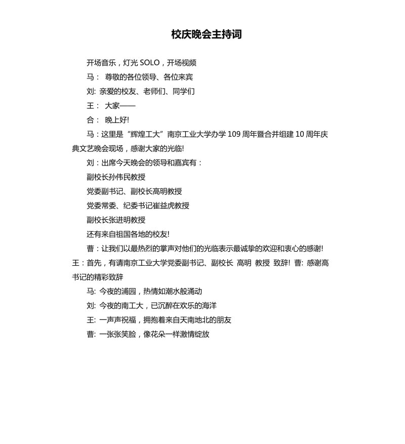 校庆晚会主持词.docx_第1页