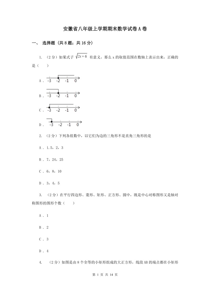 安徽省八年级上学期期末数学试卷A卷_第1页