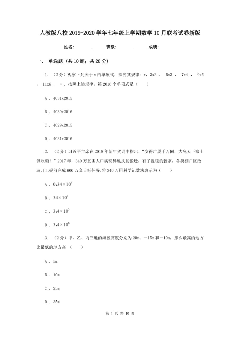 人教版八校2019-2020学年七年级上学期数学10月联考试卷新版_第1页