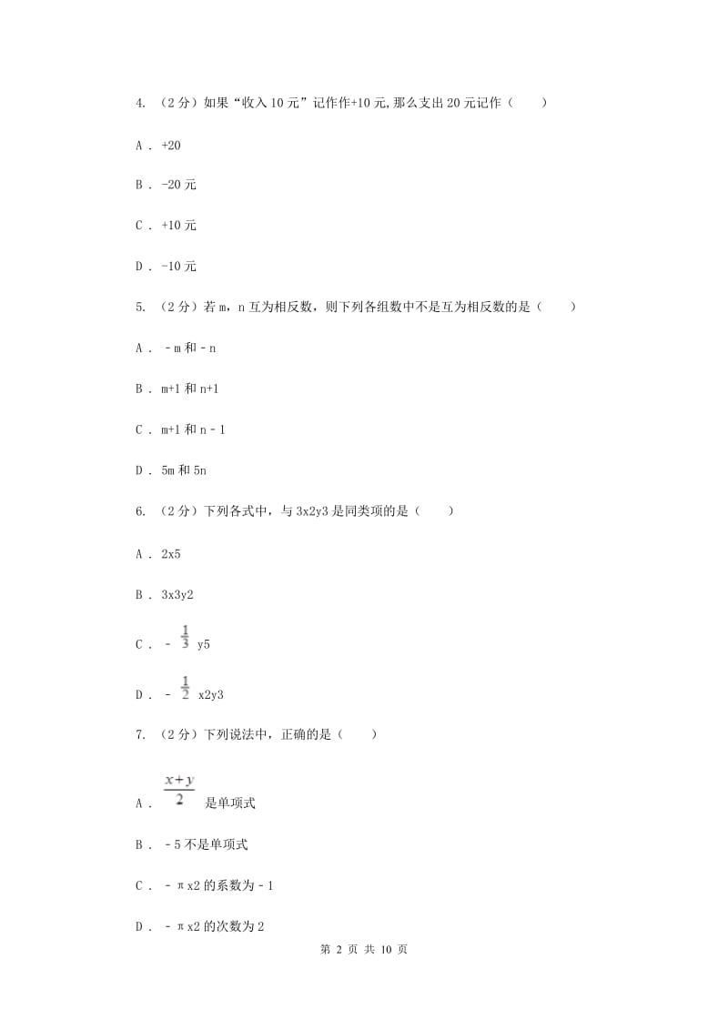 人教版八校2019-2020学年七年级上学期数学10月联考试卷新版_第2页