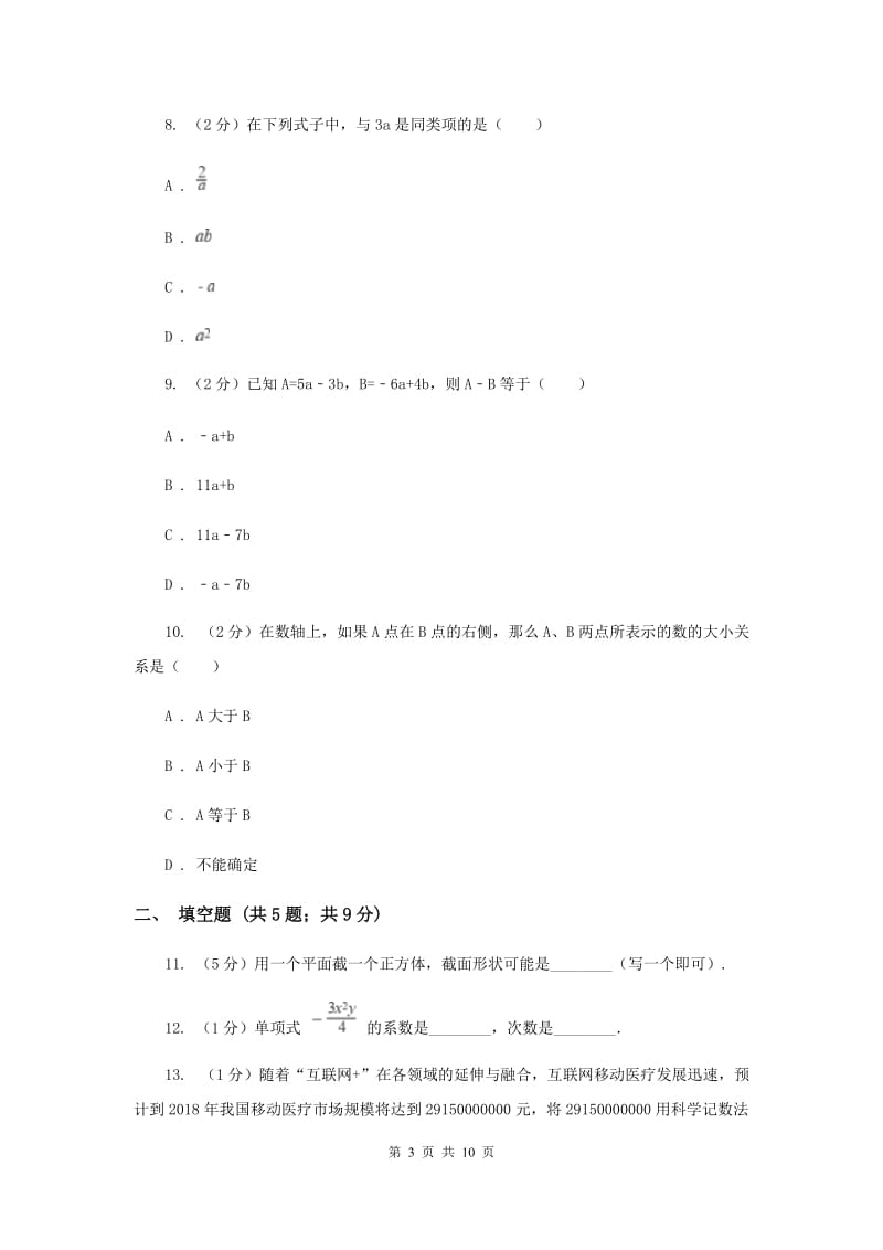 人教版八校2019-2020学年七年级上学期数学10月联考试卷新版_第3页