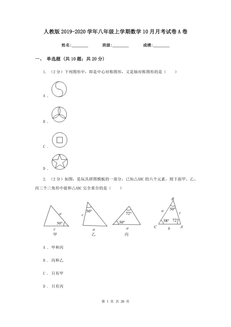 人教版2019-2020学年八年级上学期数学10月月考试卷A卷_第1页