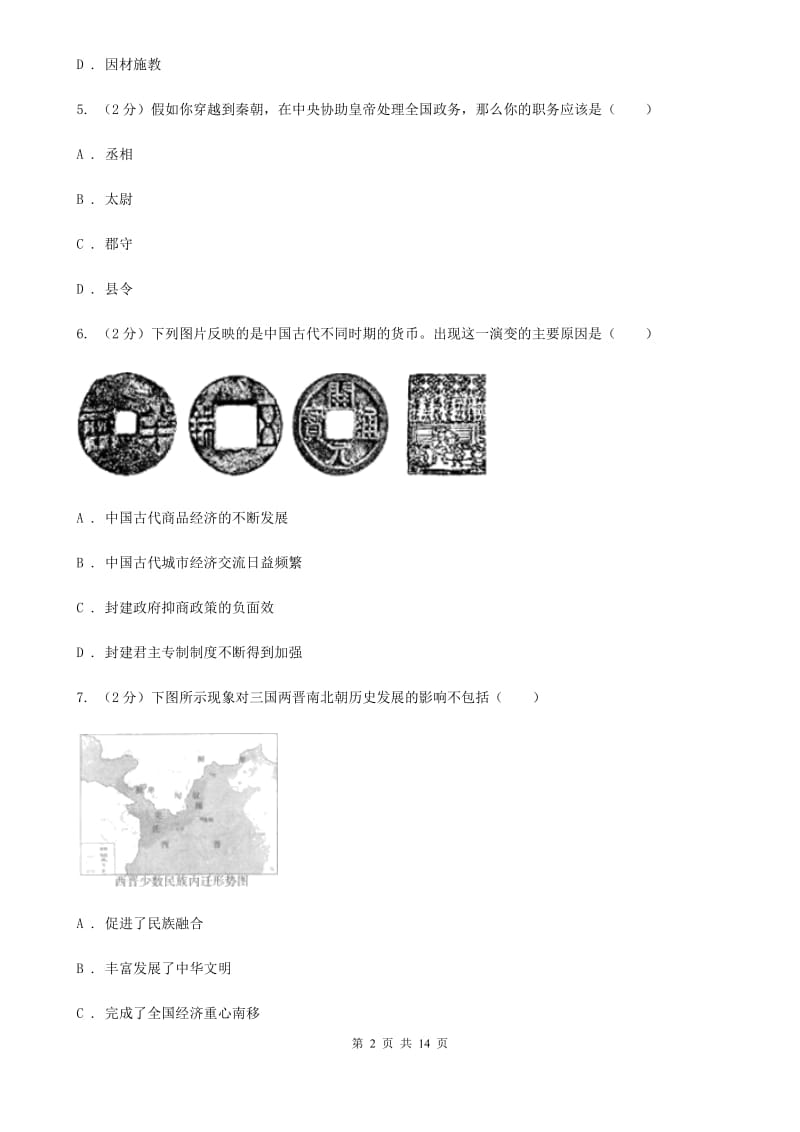 海南省2020届九年级下学期历史第一次月考试卷（II ）卷_第2页