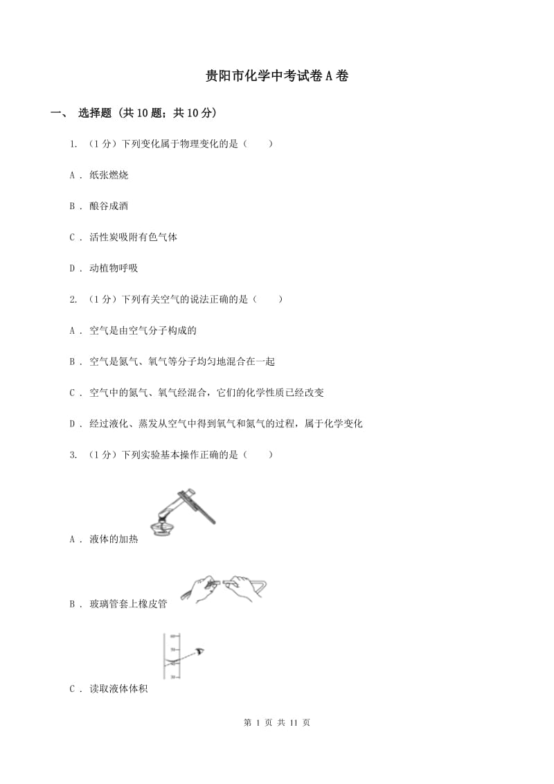 贵阳市化学中考试卷A卷_第1页