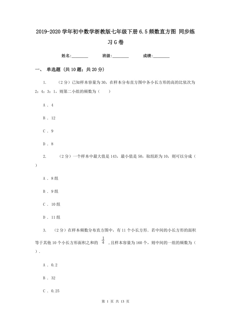 2019-2020学年初中数学浙教版七年级下册6.5频数直方图同步练习G卷_第1页