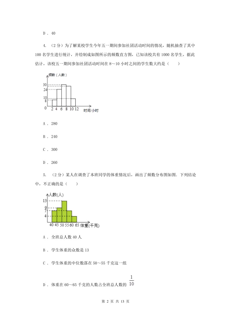 2019-2020学年初中数学浙教版七年级下册6.5频数直方图同步练习G卷_第2页