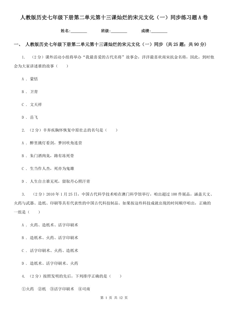 人教版历史七年级下册第二单元第十三课灿烂的宋元文化（一）同步练习题A卷_第1页